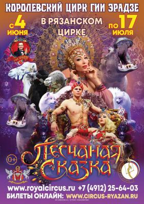 В Рязанском цирке пройдут гастроли нового грандиозного шоу Гии Эрадзе «Песчаная сказка»